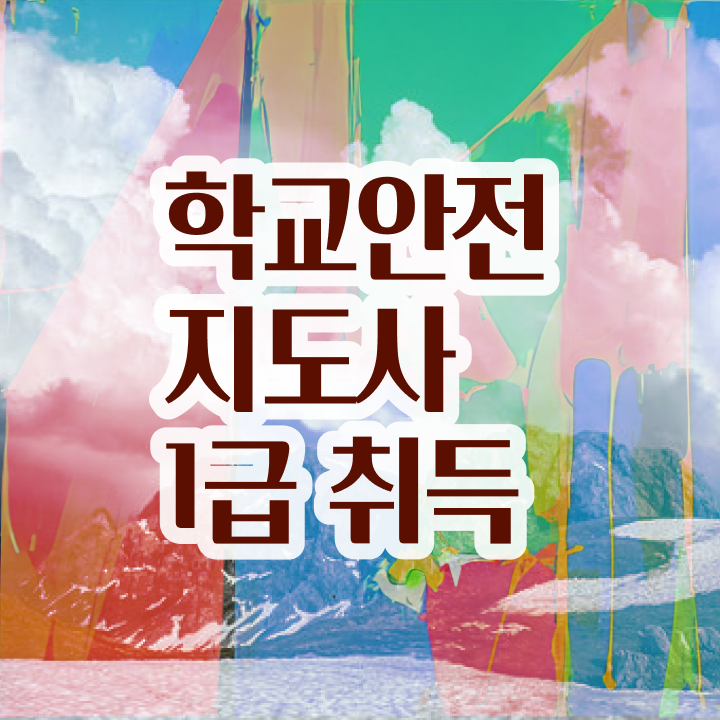  학교안전지도사전문학교추천 , 학교안전지도사 자격증 쉽고 간편하게 공부하고 합격한 정보 정리해드립니다