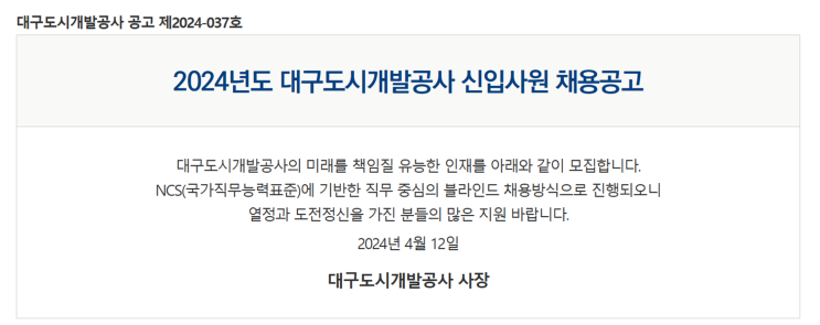 대구도시개발공사 조경 신입 채용(2024년)(~5/3)