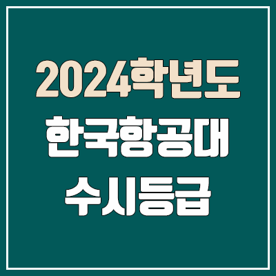 한국항공대 수시등급 (2024, 예비번호, 한국항공대학교 커트라인)