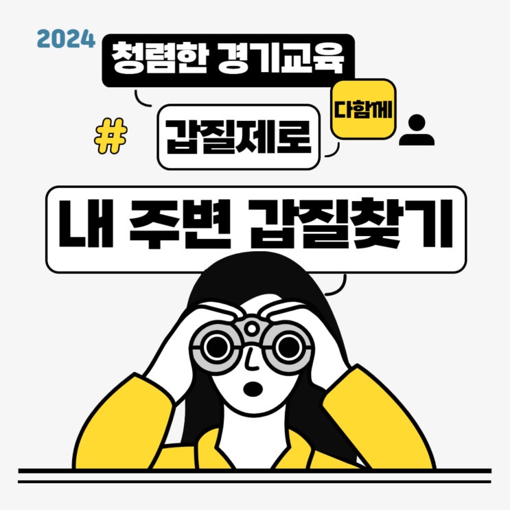  [청렴교육] 경기도교육청 2024 갑질예방 카드뉴스
