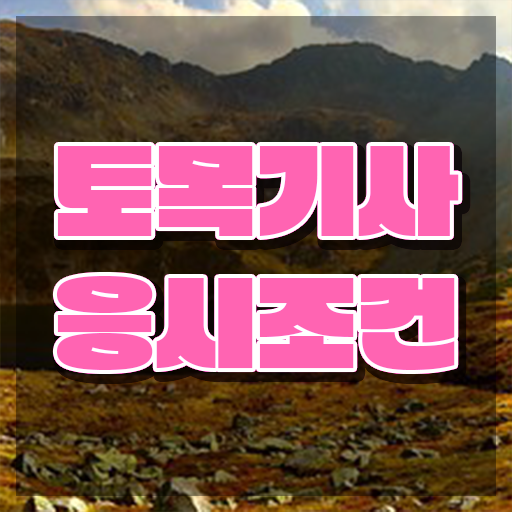 토목기사 필기 합격률 토목기사 시험자격 조건이 안되도 집에서 온라인으로 반 년만에 완성했던 후기