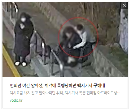 [뉴스] 편의점 야간 알바생, 취객에 폭행당하던 택시기사 구해내