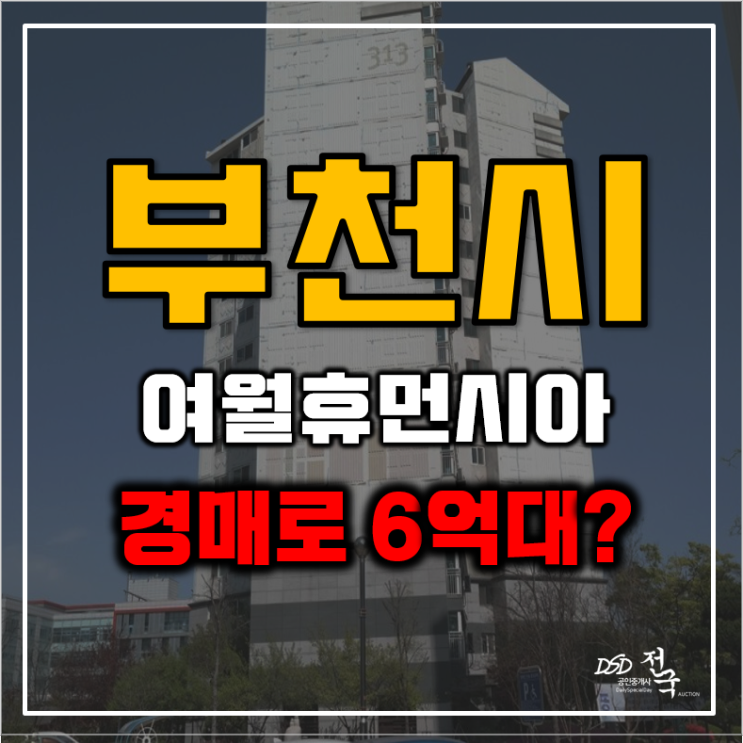 부천아파트경매 GTX B 노선을 누릴 여월휴먼시아 급매