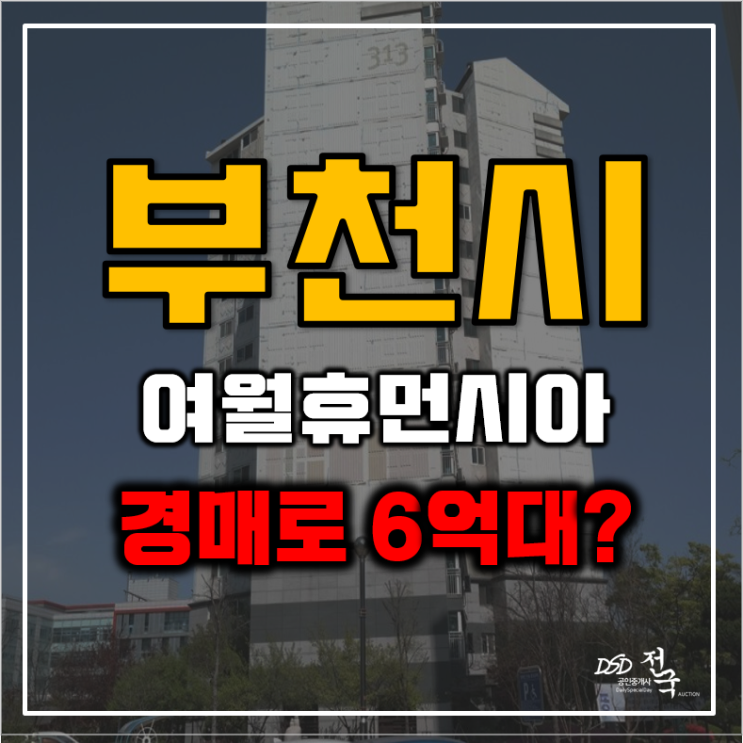부천아파트경매 GTX B 노선을 누릴 여월휴먼시아 급매 부천아파트경매 GTX B 노선을 누릴 여월휴먼시아 급매