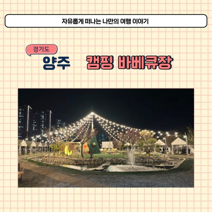  양주 지지아일랜드 서울 근교 글램핑장 아이와 가볼만한 곳 양주 바베큐장