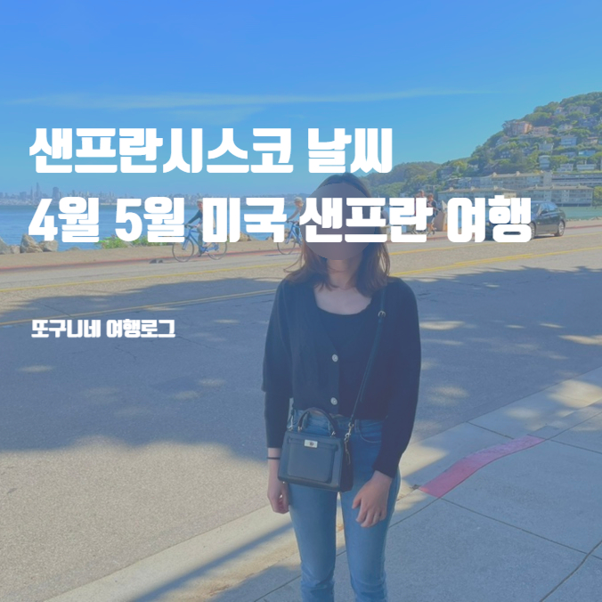  샌프란시스코 날씨 4월 5월 미국 샌프란 여행 옷차림