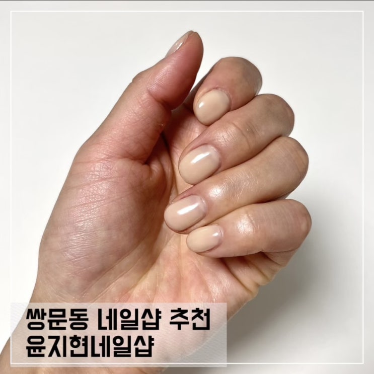  쌍문동 네일샵 추천; 윤지현네일샵