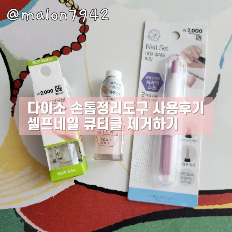 다이소 손톱정리도구 사용 후기 셀프네일 큐티클 제거