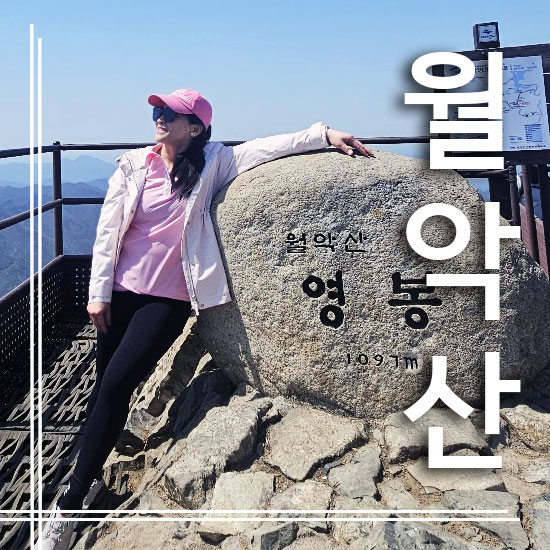  [국립공원 스탬프 투어] 언니랑 월악산 - 신륵사에서 영봉, 중봉, 하봉~ 보덕암까지 다녀온 후기