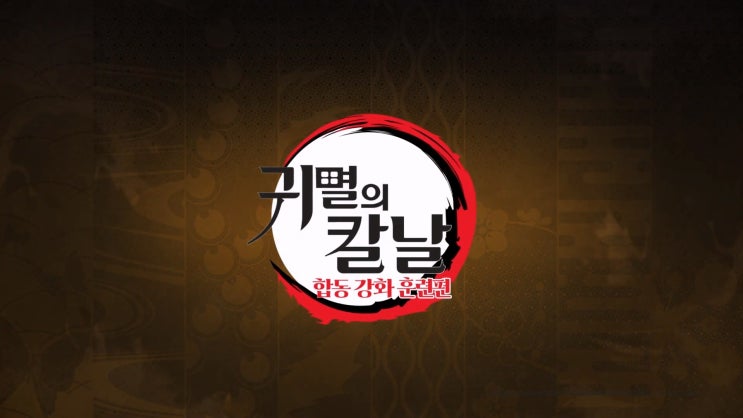 귀멸의 칼날 4기 합동강화훈련 한국 방영일 귀멸의 칼날 4기 합동강화훈련 한국 방영일