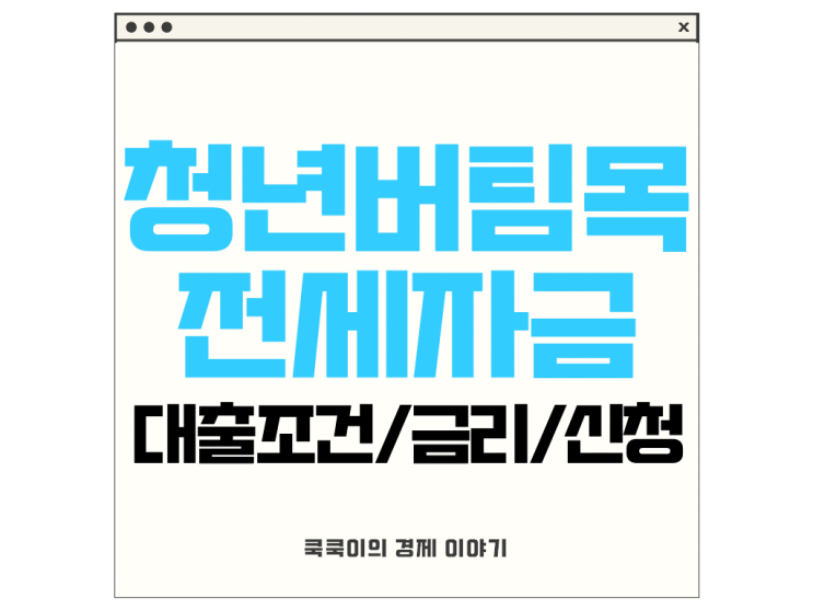  청년버팀목전세자금대출 조건, 금리, 신청시기