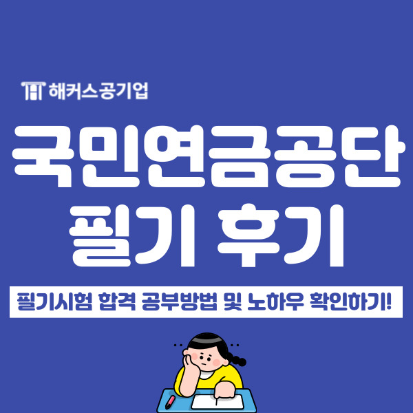  국민연금공단 필기 ncs 시험 일정 + 합격 후기로 2024 채용 준비