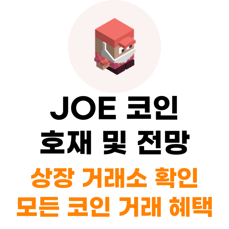  조 JOE 코인 상장 거래소 사는 법 총정리