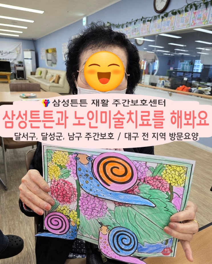  설화명곡 재활주간보호센터 삼성튼튼과 함께 노인 미술치료를 해봐요