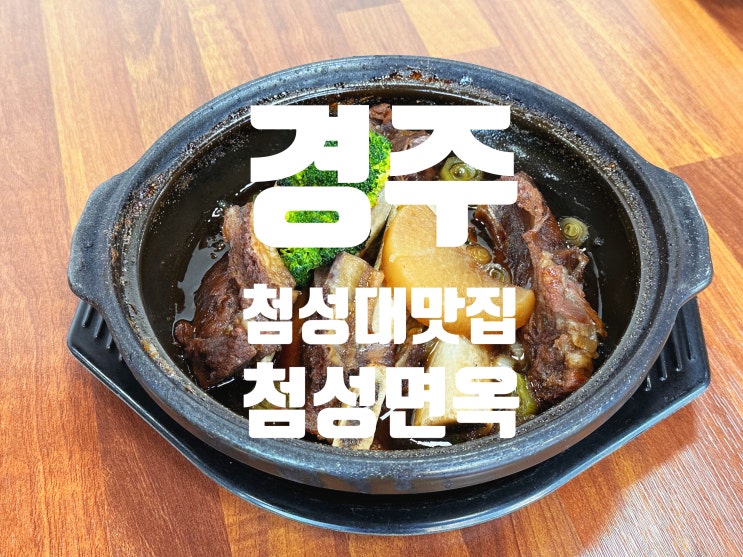  [경주] 경주 첨성대 맛집 야들야들 갈비가 예술인 첨성면옥 경주본점