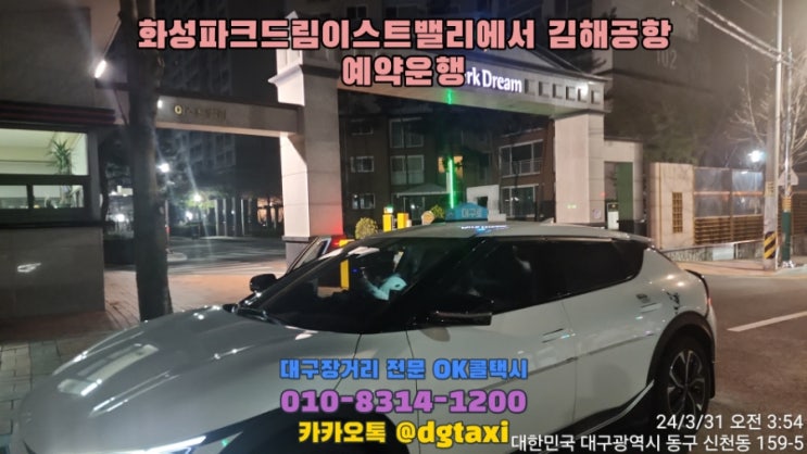  대구장거리콜택시- 신천동 화성파크드림이스트밸리아파트에서 일본으로 여행가는 4명의 고객님 김해공항 예약운행