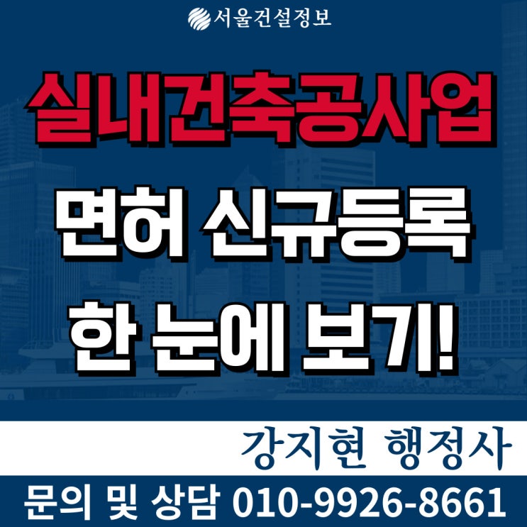 실내건축공사업 면허 | 공사범위 | 등록기준 | 자본금 | 공제조합 | 신규등록 방법 한눈에 보기! 실내건축공사업 면허 | 공사범위 | 등록기준 | 자본금 | 공제조합 | 신규등록 방법 한눈에 보기!