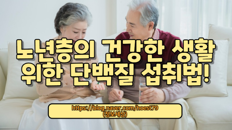 노년층의 건강한 생활을 위한 단백질 섭취법! 연령에 맞는 단백질 식품, 섭취 권장량 및 영양 관리 팁을 알려드립니다. 40대 이상을 위한 필수 건강 정보!