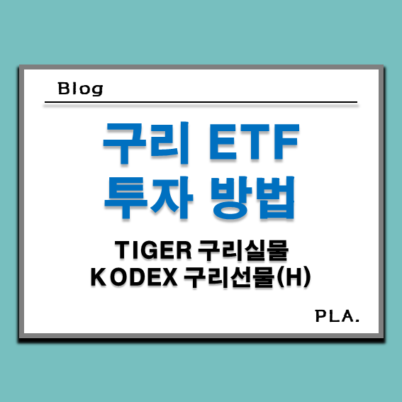  동 ETF와 동 투자 전망 _ TIGER 구리실물, KODEX 구리선물(H)
