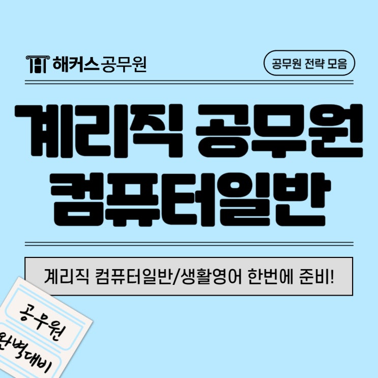  계리직 컴퓨터일반 생활영어 한번에 준비하기