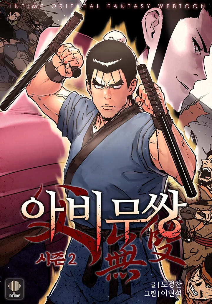  카카오 완결 웹툰 추천 [아비무쌍] : 소설원작 무협? 육아? 가족?