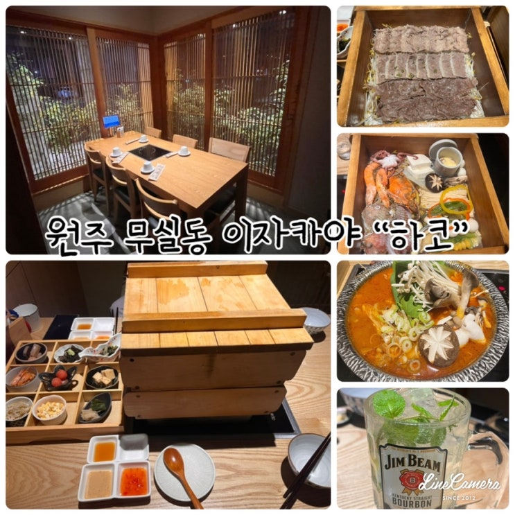  원주 편백나무찜, 숙성모듬회 맛집 "하코"