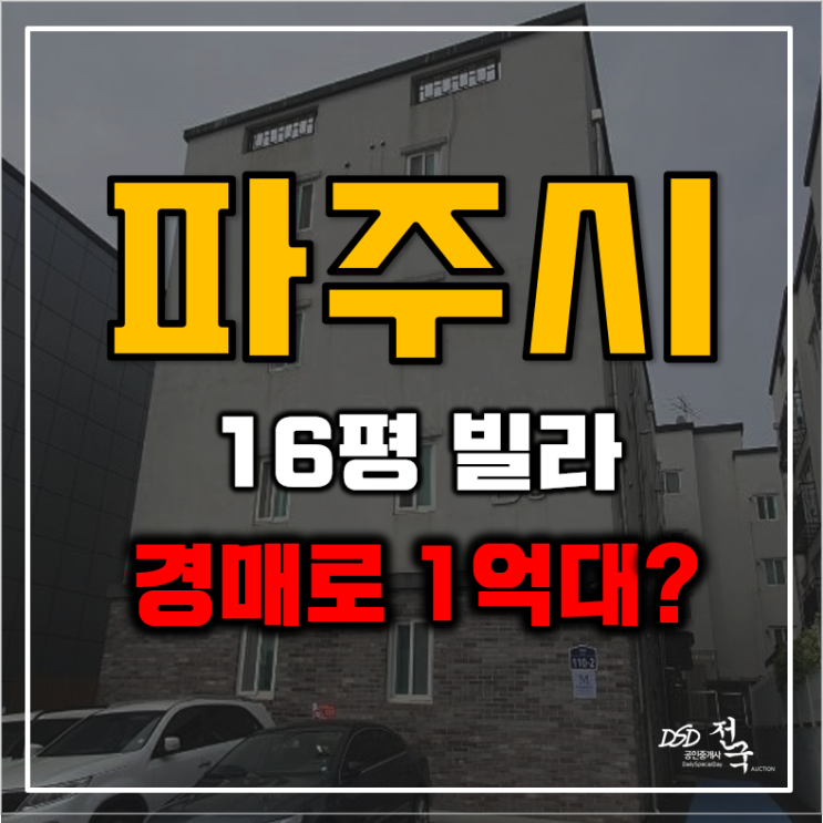 파주경매 문발동 16평 1억대 준신축 빌라