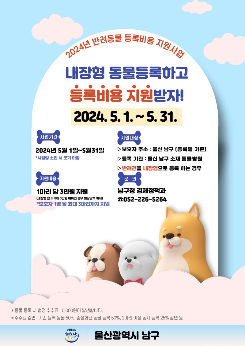 2024년 반려동물 내장형 등록 비용 지원사업 신청하세요!(Feat. 울산남구 반려동물과 가볼 만한 곳 추천 3) : 네이버 블로그, image size:800x1132