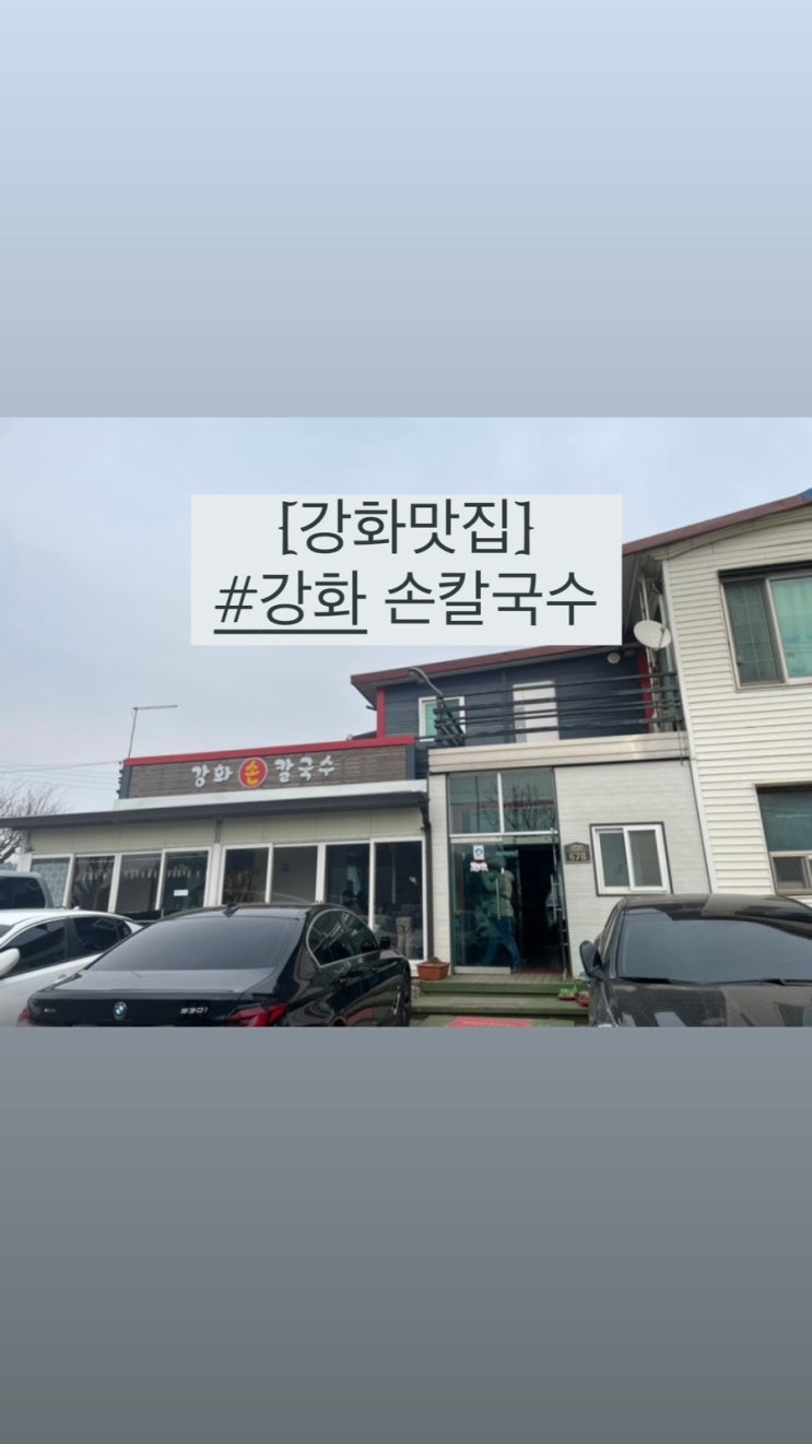  면발이 좋은 강화 손 칼국수