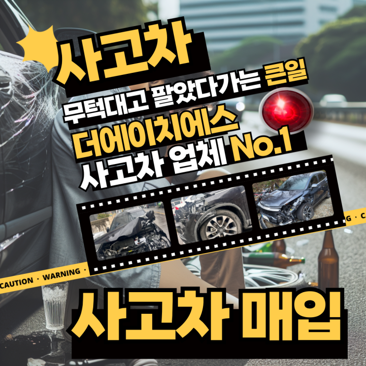  사고차매입 사고차판매 비싸게 파는 법