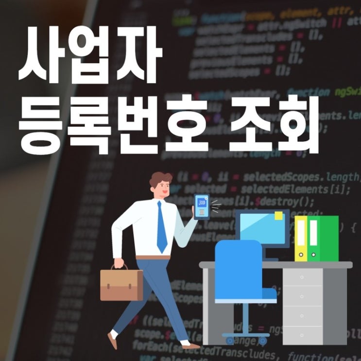  법인 사업자등록번호 조회 대량 정보 간편확인  꿀 팁!
