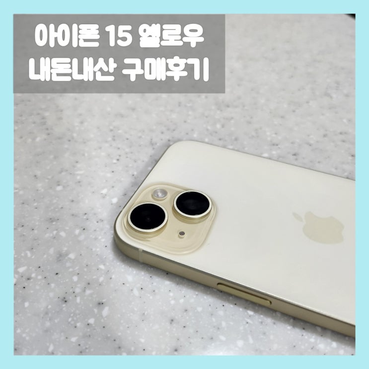  아이폰 15 옐로우 스펙과 내돈내산 구매후기