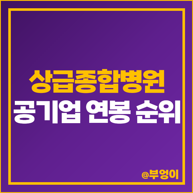 상급종합병원 종류 공기업 연봉 순위 신입 초봉 직원 평균 상급종합병원 종류 공기업 연봉 순위 신입 초봉 직원 평균