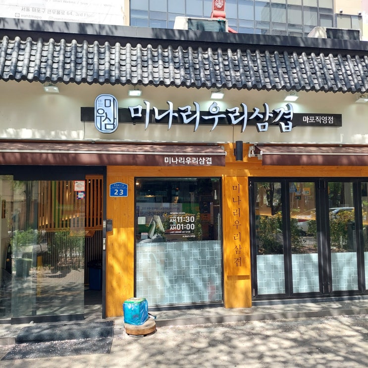  마포 염리 맛집 [미나리우리 삼겹] 미우삼 - 주차정보