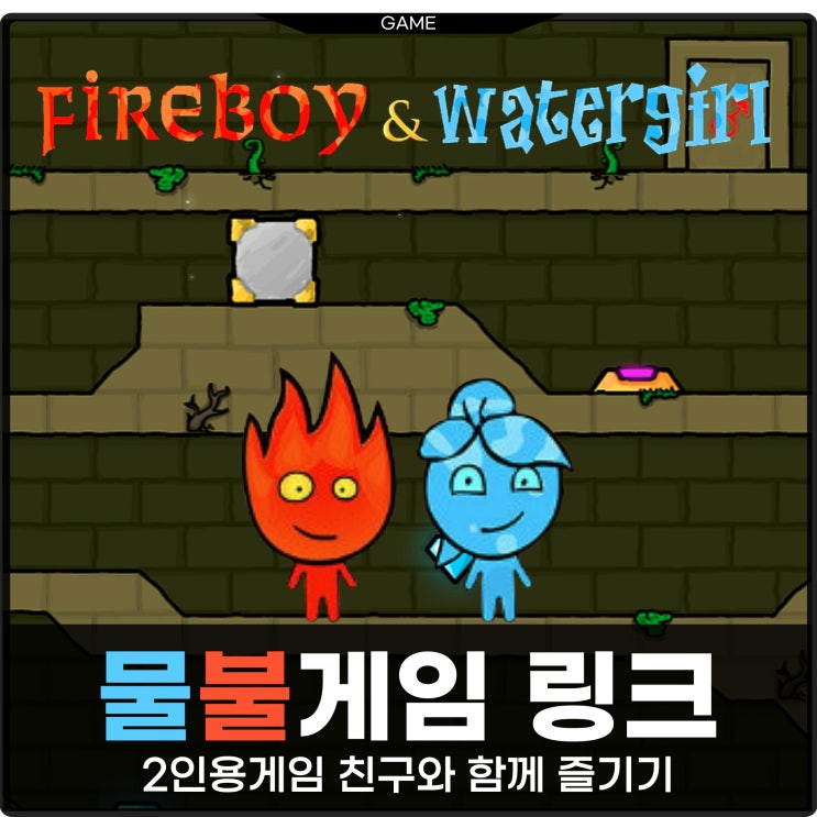 물불게임 링크로 즐기는 2인용게임