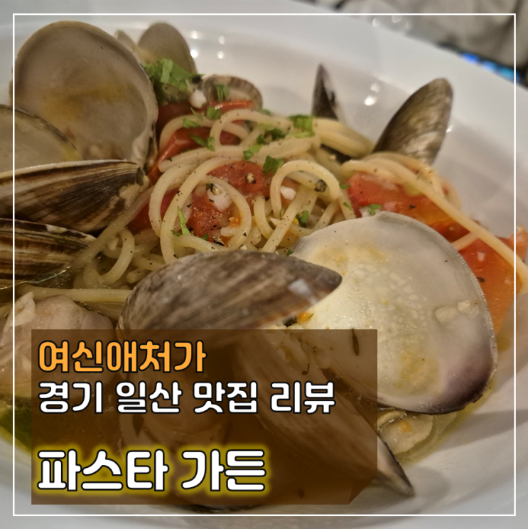  파스타로 만든 가든이 열렸다! 일산가족모임식당, 파스타 가든