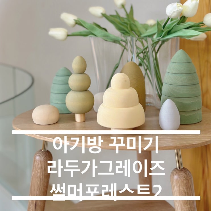  아기방 인테리어 감성 용품 라두가그레이즈 썸머포레스트2