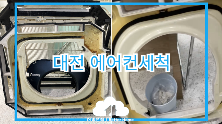  [에어컨청소] 대전 에어컨청소, 에바세척으로 여름대비 에어컨청소