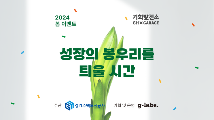  2024년 봄, 성장의 봉우리를 틔울 시간에 초대합니다