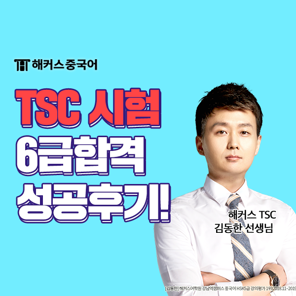  TSC 시험 완벽하게 대비 가능한 TSC 인강 추천!
