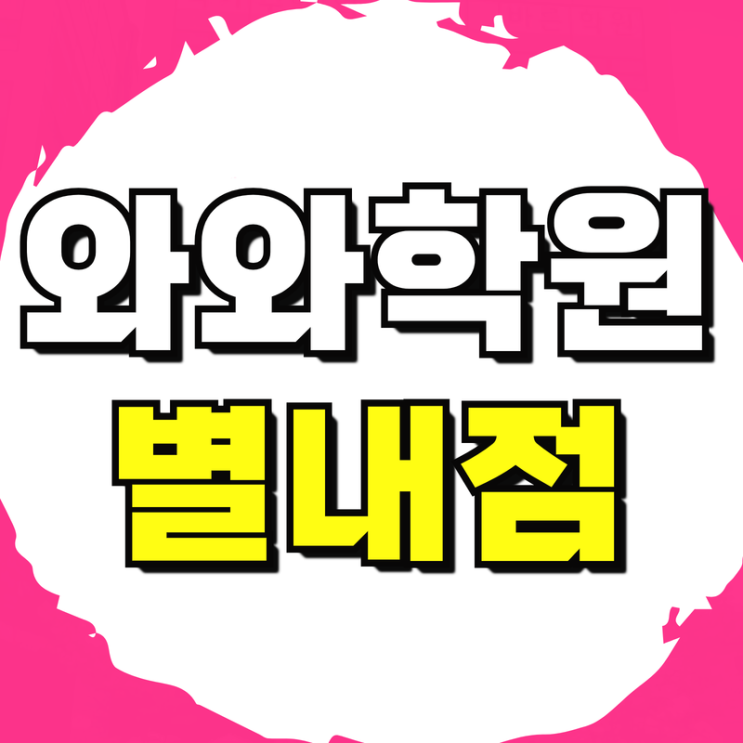  별내 중등수학학원 고등수학 내신 중등영어 국어 고등영어 초등 소그룹