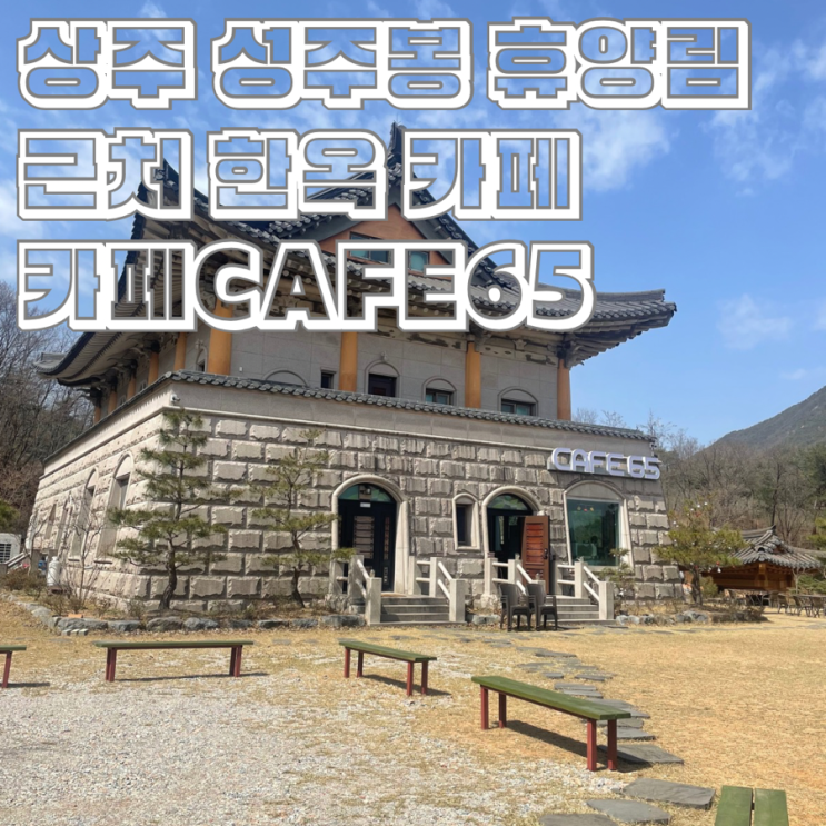  상주 은척면 성주봉 한방 사우나 앞 마당 있는 한옥 CAFE 카페 65