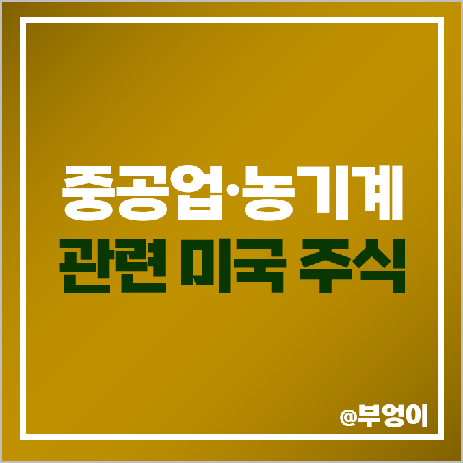 중공업 농기계 관련주 미국 주식 캐터필러 CAT 디어 주가 중공업 농기계 관련주 미국 주식 캐터필러 CAT 디어 주가