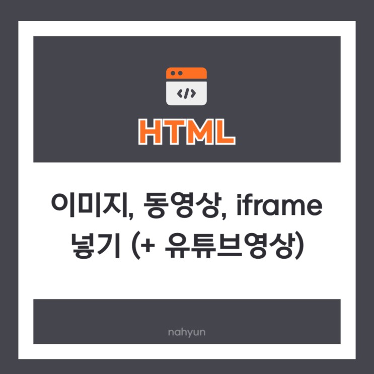 [html 6.] html에 이미지, 동영상, iframe 넣는 방법 (+유튜브영상 퍼오기)