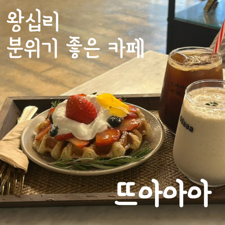  왕십리역 데이트하기 좋은 카페, "뜨아아아 커피집"