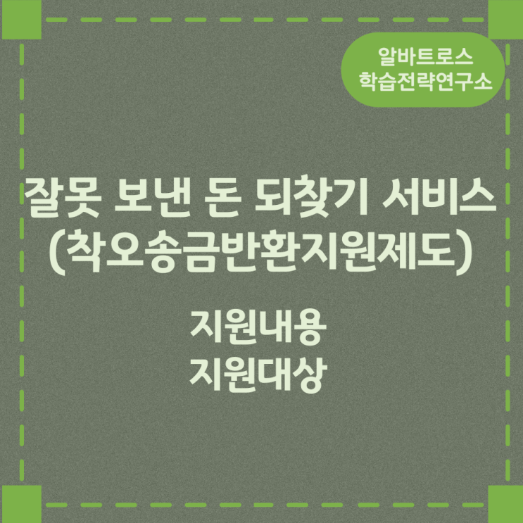 잘못 보낸 돈 되찾기 서비스(착오송금반환지원제도) 지원내용 및 지원대상 잘못 보낸 돈 되찾기 서비스(착오송금반환지원제도) 지원내용 및 지원대상