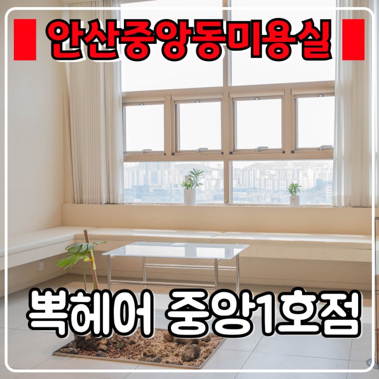 안산 중앙동 미용실 『 뽁헤어 중앙1호점 』 클리닉 후기