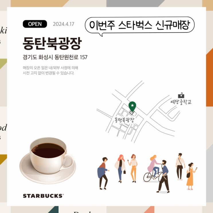  스타벅스 동탄북광장점 2024년 4월 17일에 신규 오픈하는 매장 머그컵 이벤트 new, 아메리카노 1+1 쿠폰 증정