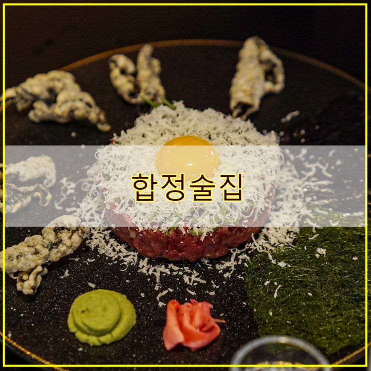  조용한 분위기의 한식 합정술집 합정그늘
