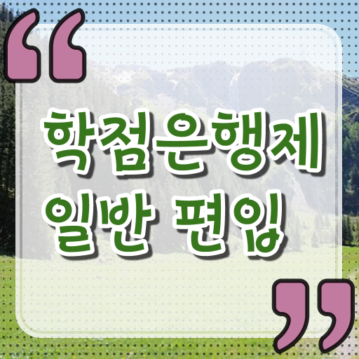  학점은행제 방법 학점은행제 일정을 확실하게 관리해주는 학점은행제 학습플래너 추천 드립니다.